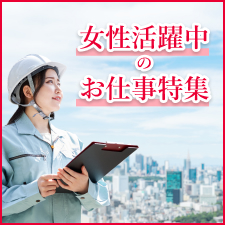 女性活躍中のお仕事特集