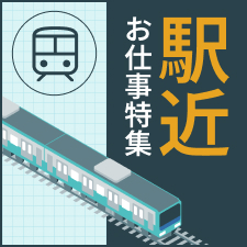 駅近のお仕事特集