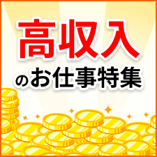 高収入のお仕事特集