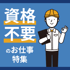 資格不要のお仕事特集