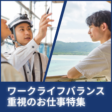 ワークライフバランス重視のお仕事特集