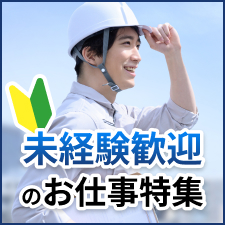 未経験歓迎のお仕事特集