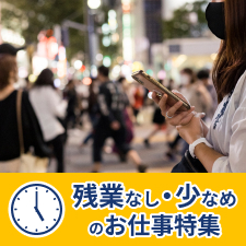 残業なし・少なめのお仕事特集