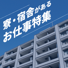 寮・宿舎があるお仕事特集