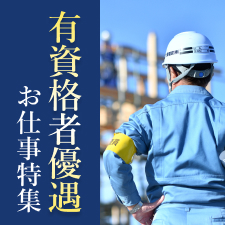 有資格者優遇のお仕事特集