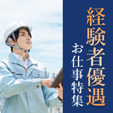 経験者優遇のお仕事特集