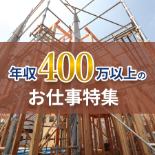 年収400万以上のお仕事特集
