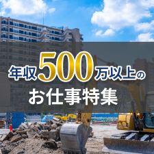 年収500万以上のお仕事特集