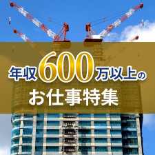 年収600万以上のお仕事特集