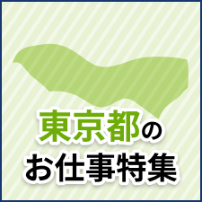 東京都のお仕事特集