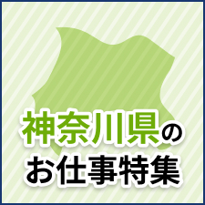 神奈川県のお仕事特集