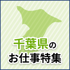 千葉県のお仕事特集