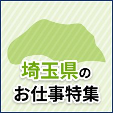 埼玉県のお仕事特集