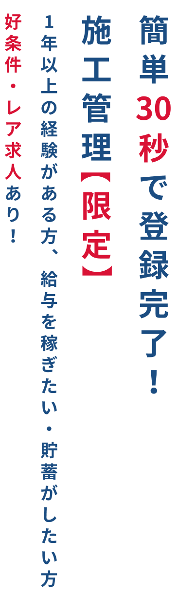 簡単30秒で登録完了！施工管理限定