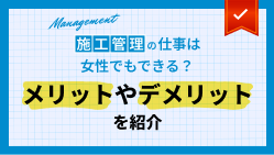 施工管理の仕事は女性でもできる？メリットやデメリットを紹介