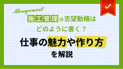 施工管理の志望動機はどのように書く？仕事の魅力や作り方を解説