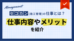 セコカン（施工管理）の仕事とは？仕事内容やメリットを紹介