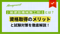 2級建設機械施工技士とは？資格取得のメリットと試験対策を徹底解説！