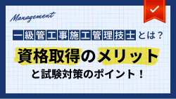 一級管工事施工管理技士とは？資格取得のメリットと試験対策のポイント！