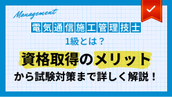 電気通信施工管理技士1級とは？資格取得のメリットから試験対策まで詳しく解説！